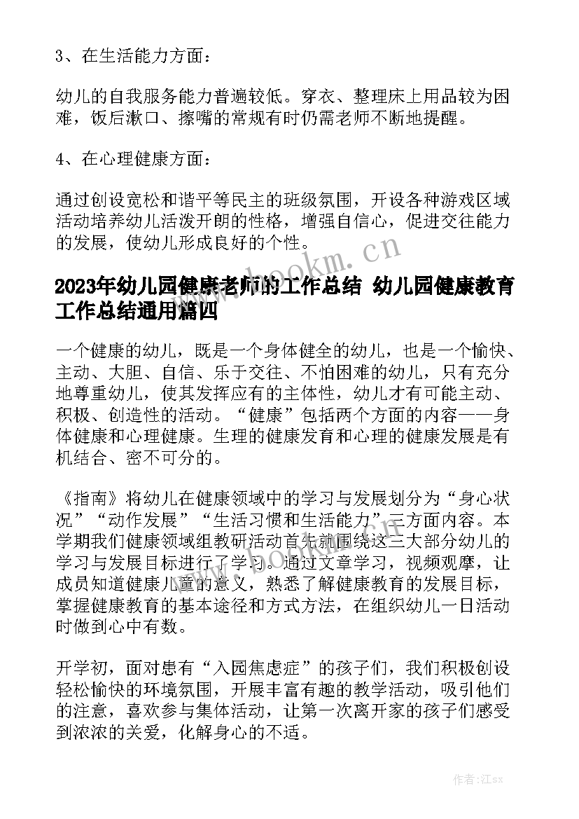 2023年幼儿园健康老师的工作总结 幼儿园健康教育工作总结通用