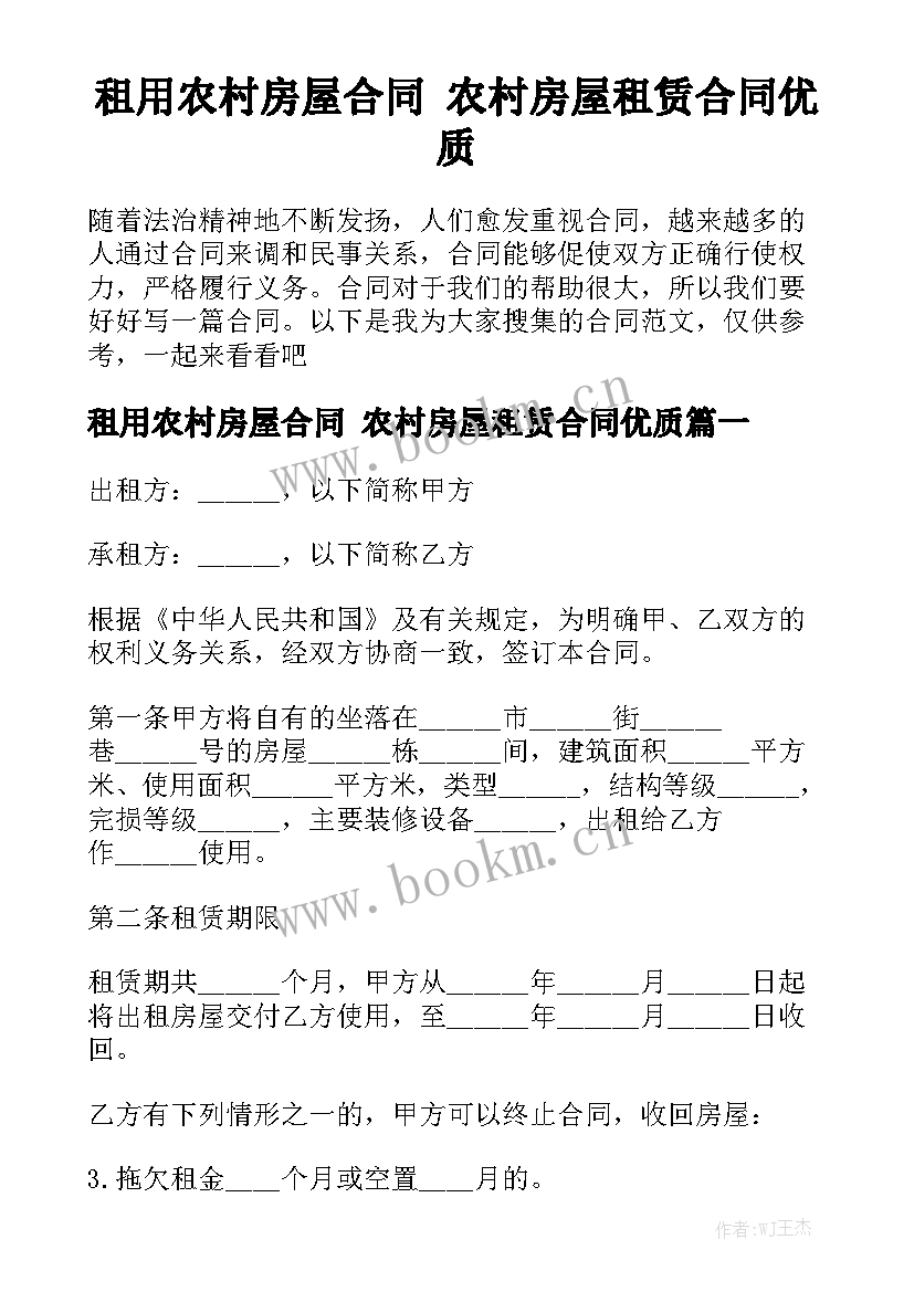 租用农村房屋合同 农村房屋租赁合同优质