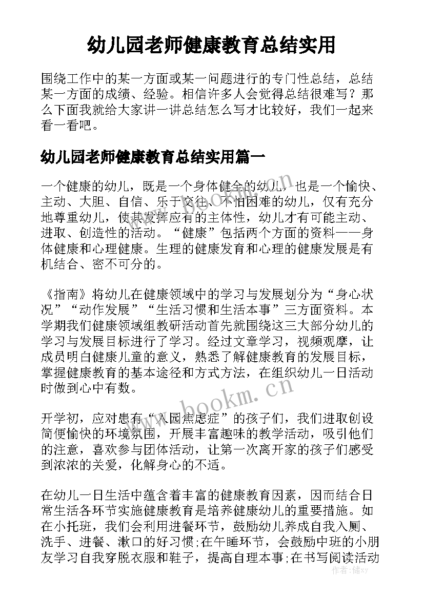 幼儿园老师健康教育总结实用