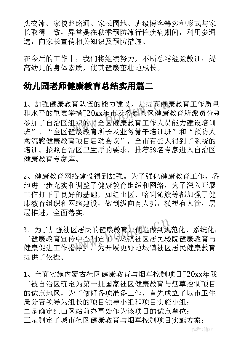 幼儿园老师健康教育总结实用