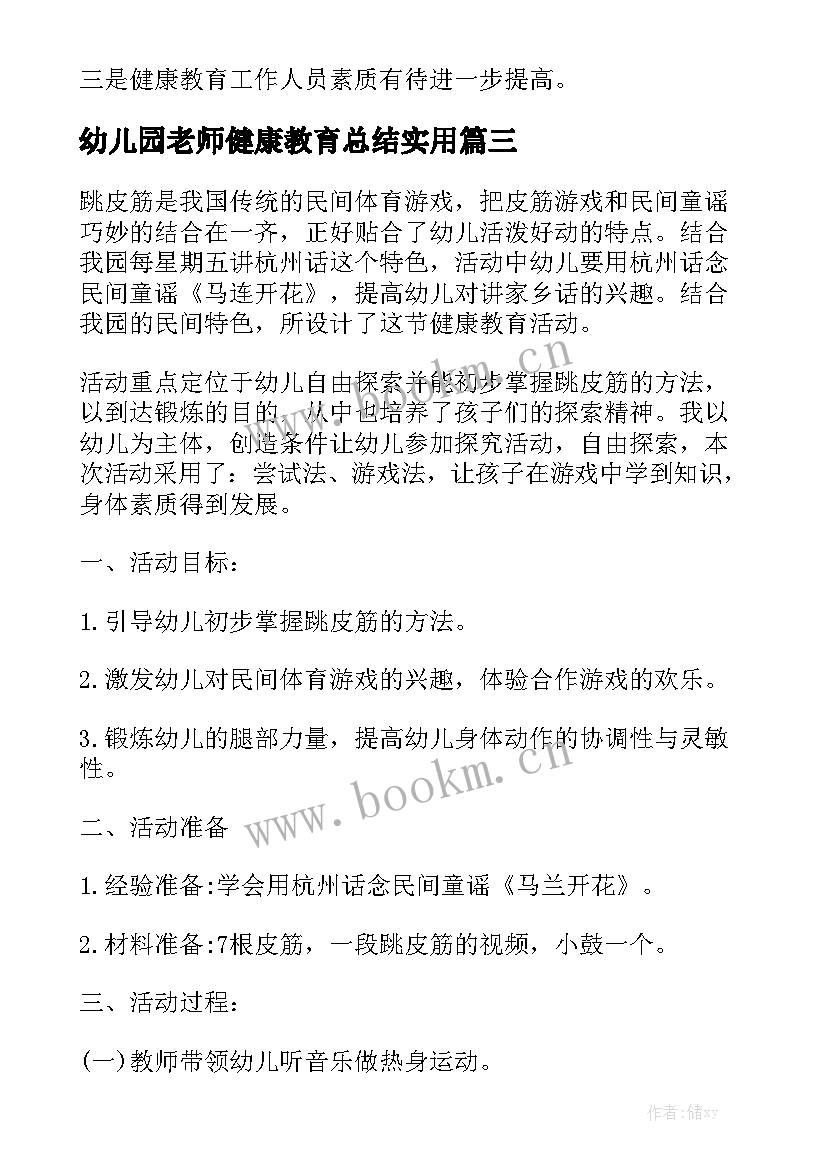 幼儿园老师健康教育总结实用