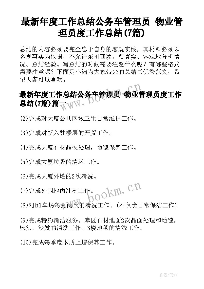 最新年度工作总结公务车管理员 物业管理员度工作总结(7篇)