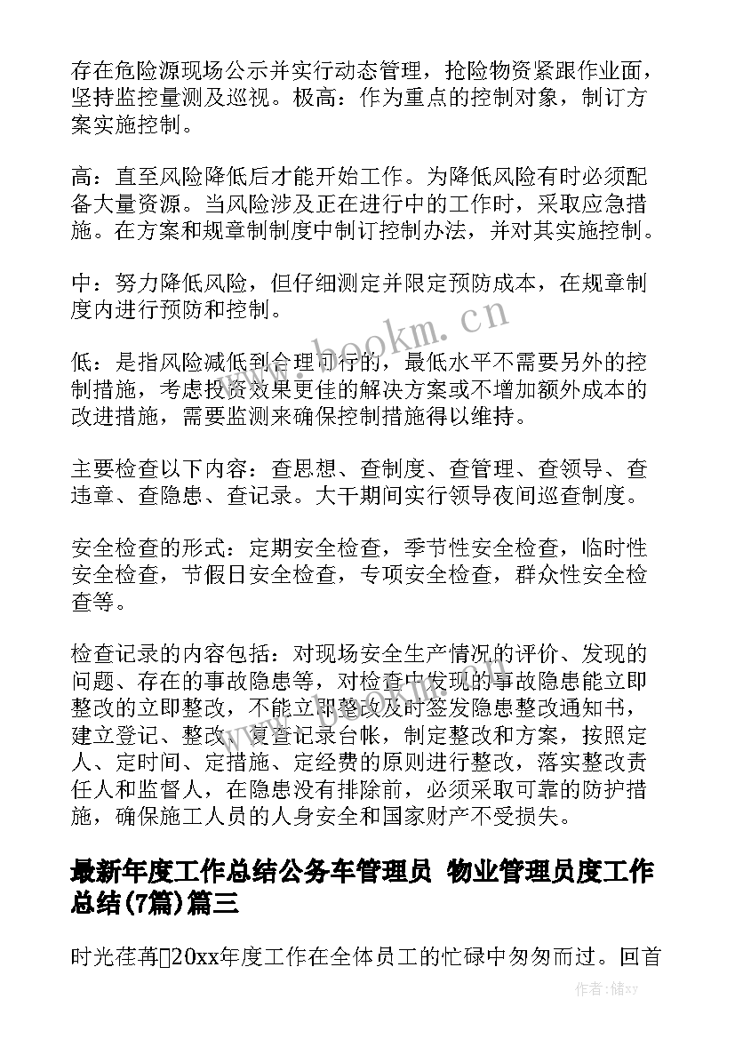 最新年度工作总结公务车管理员 物业管理员度工作总结(7篇)