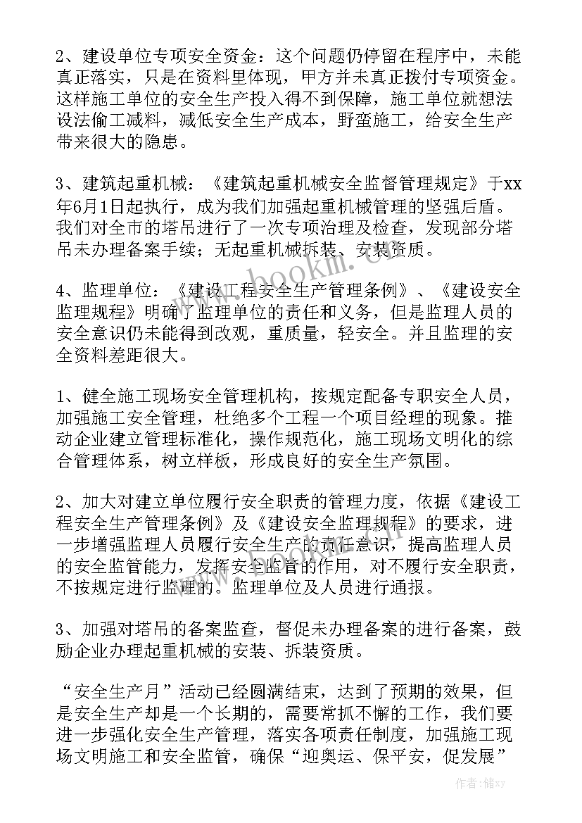 监理安全专项整治月总结 排查整治工作总结共汇总