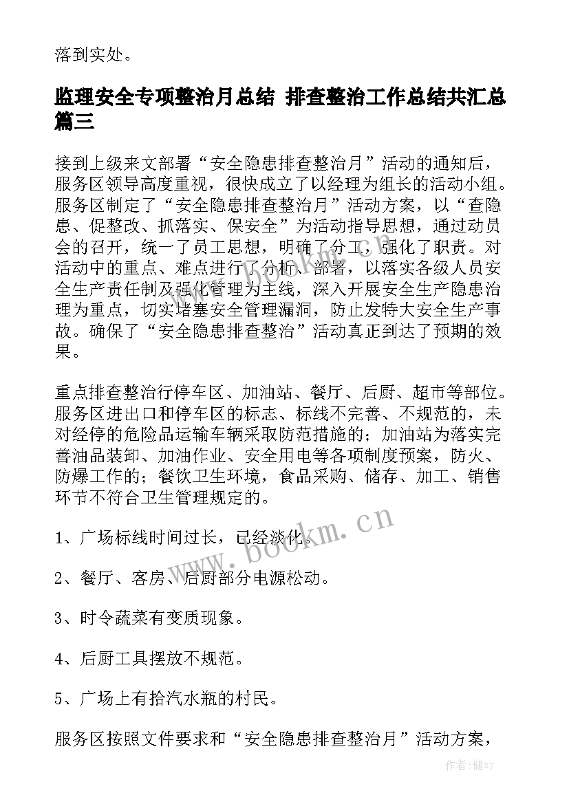 监理安全专项整治月总结 排查整治工作总结共汇总