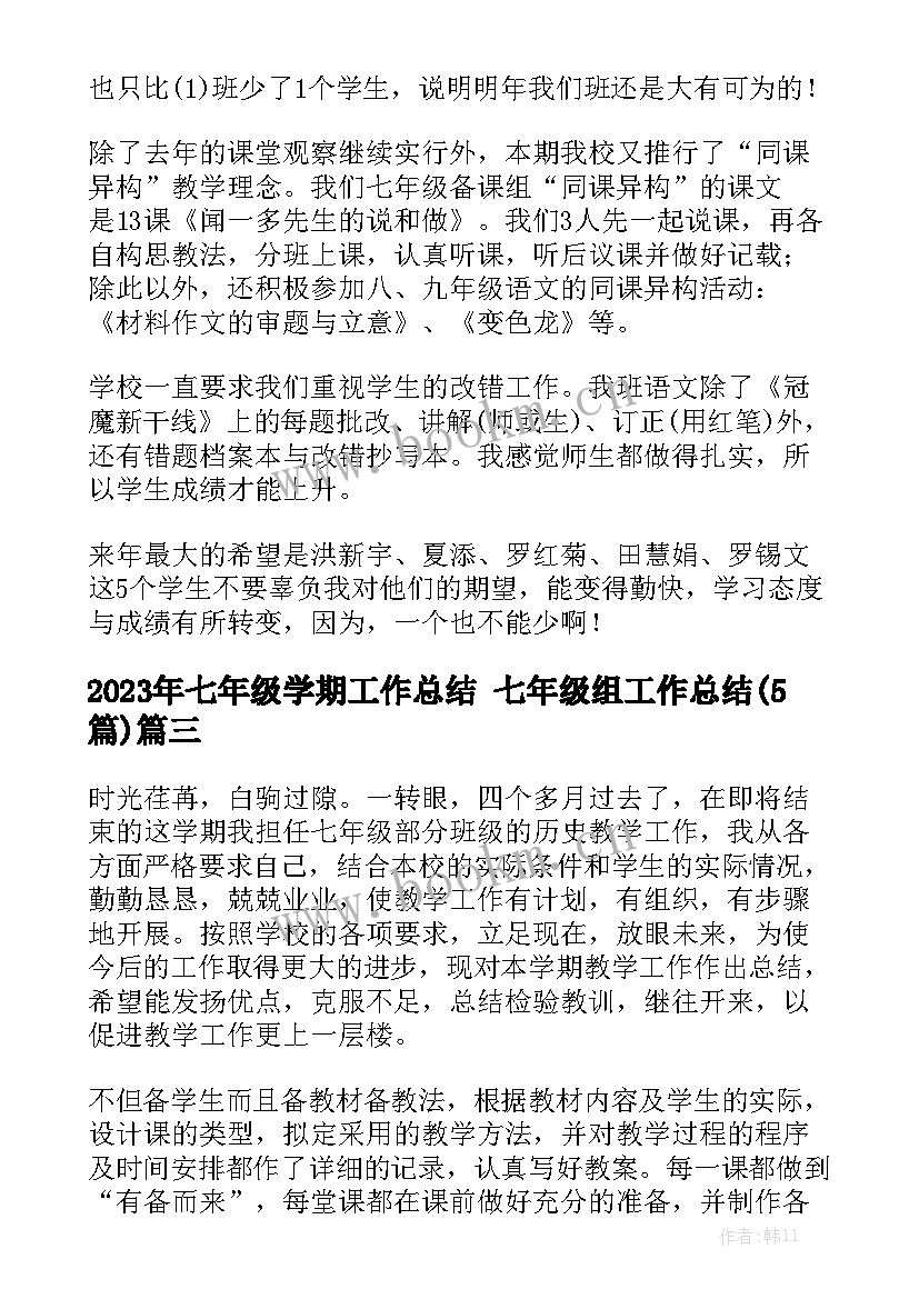 2023年七年级学期工作总结 七年级组工作总结(5篇)