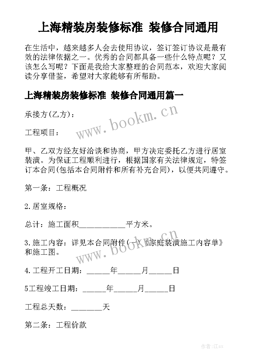 上海精装房装修标准 装修合同通用