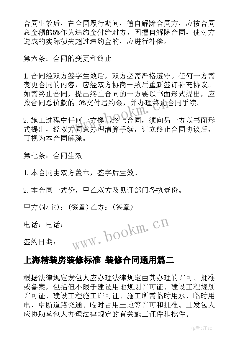 上海精装房装修标准 装修合同通用