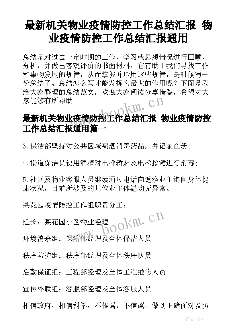 最新机关物业疫情防控工作总结汇报 物业疫情防控工作总结汇报通用