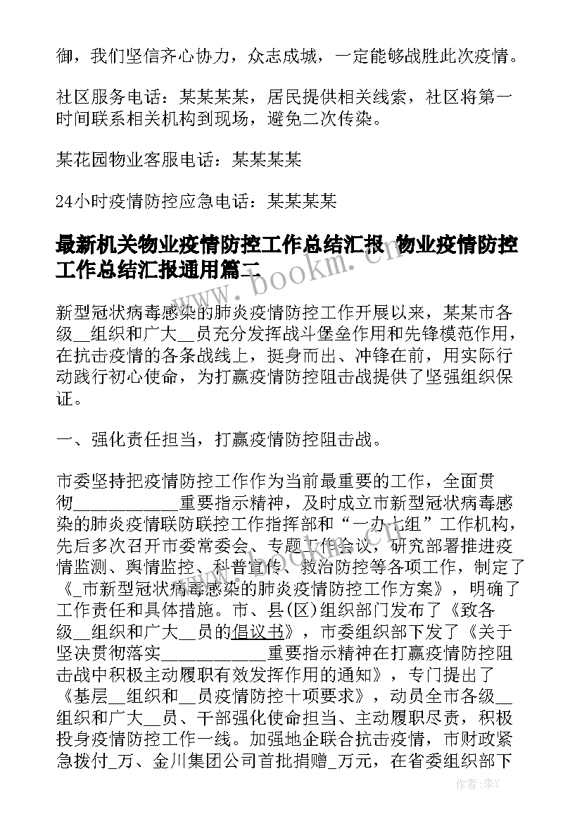 最新机关物业疫情防控工作总结汇报 物业疫情防控工作总结汇报通用