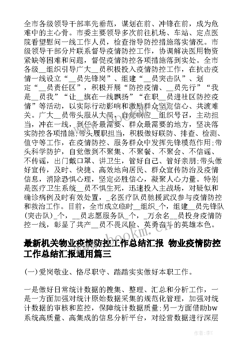 最新机关物业疫情防控工作总结汇报 物业疫情防控工作总结汇报通用