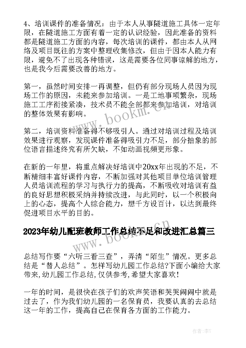 2023年幼儿配班教师工作总结不足和改进汇总