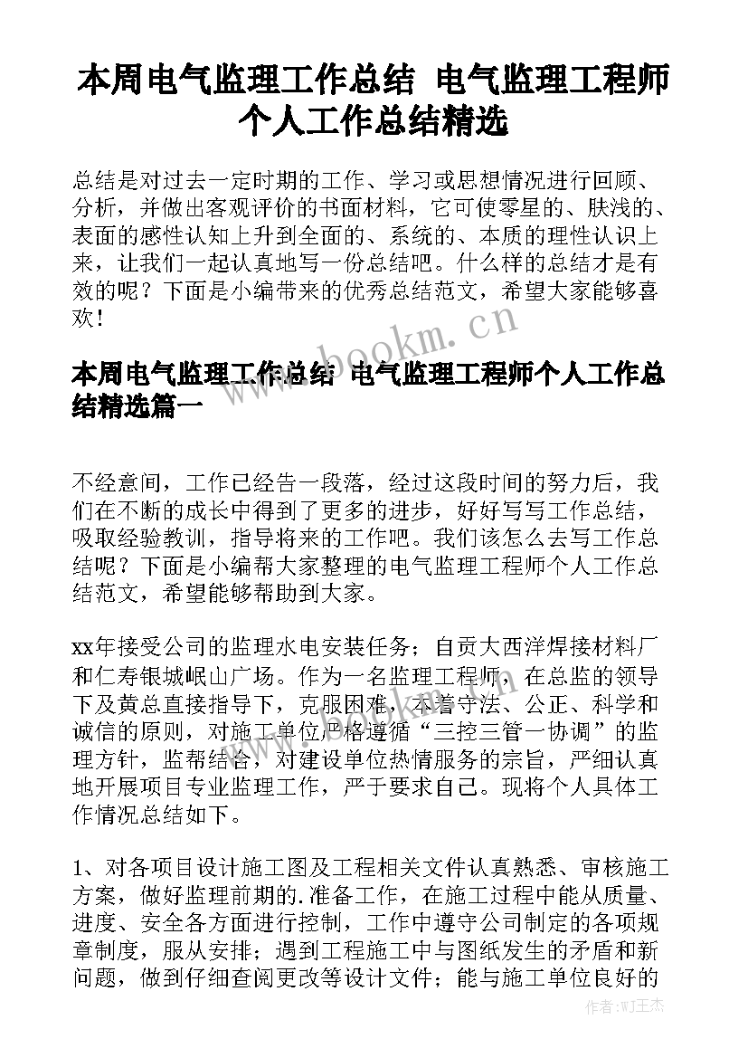 本周电气监理工作总结 电气监理工程师个人工作总结精选