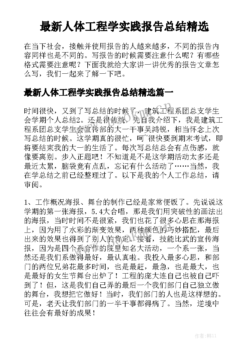 最新人体工程学实践报告总结精选