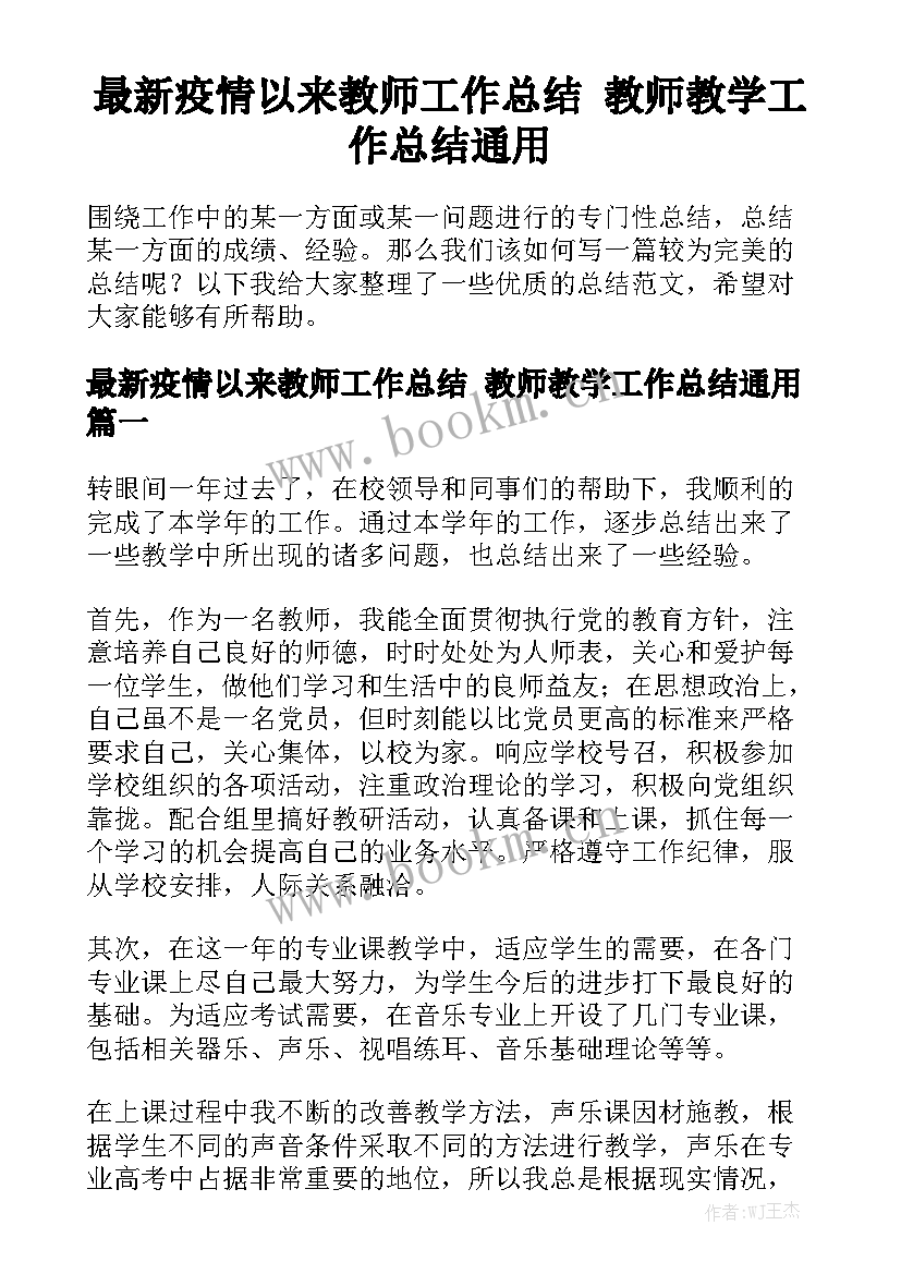 最新疫情以来教师工作总结 教师教学工作总结通用