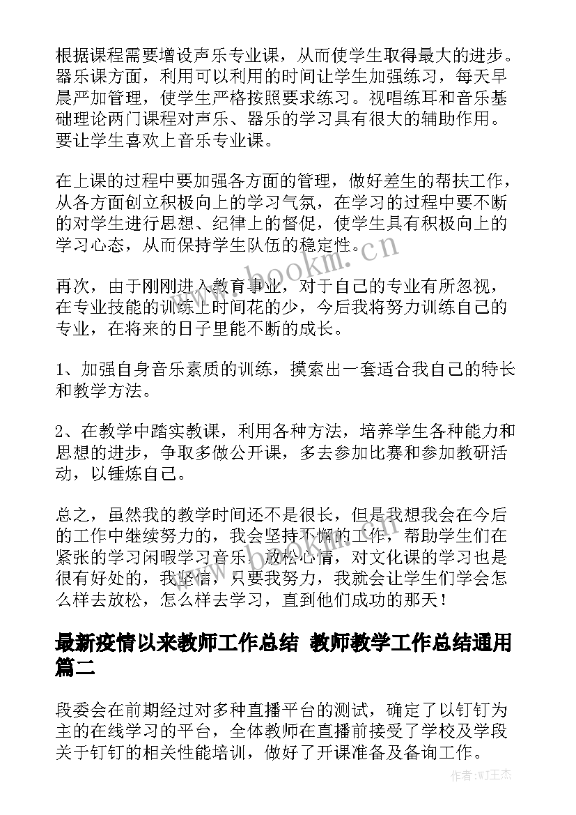 最新疫情以来教师工作总结 教师教学工作总结通用