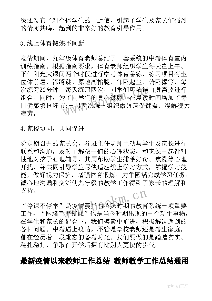 最新疫情以来教师工作总结 教师教学工作总结通用