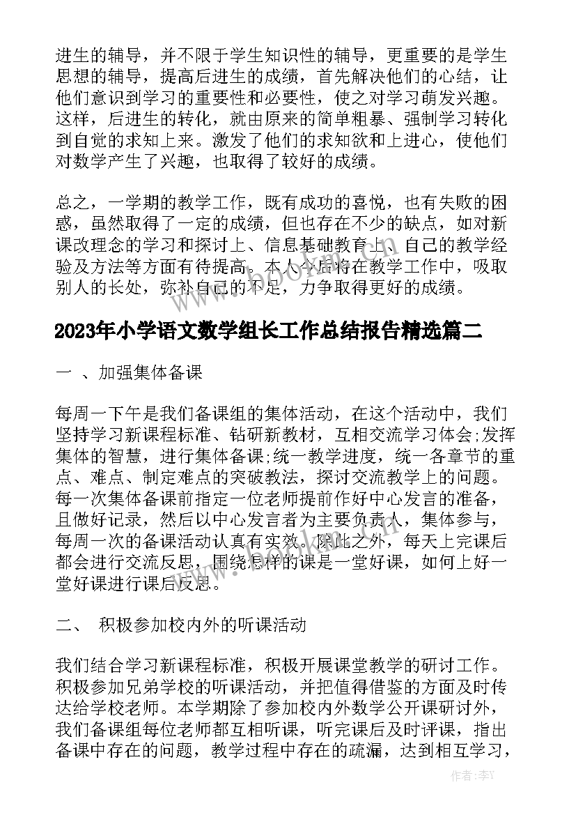 2023年小学语文数学组长工作总结报告精选