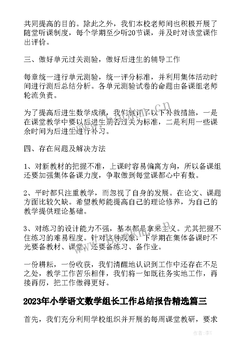 2023年小学语文数学组长工作总结报告精选