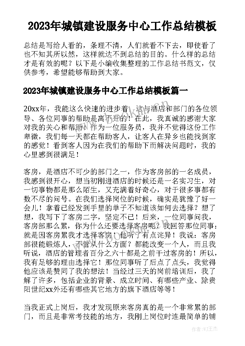 2023年城镇建设服务中心工作总结模板