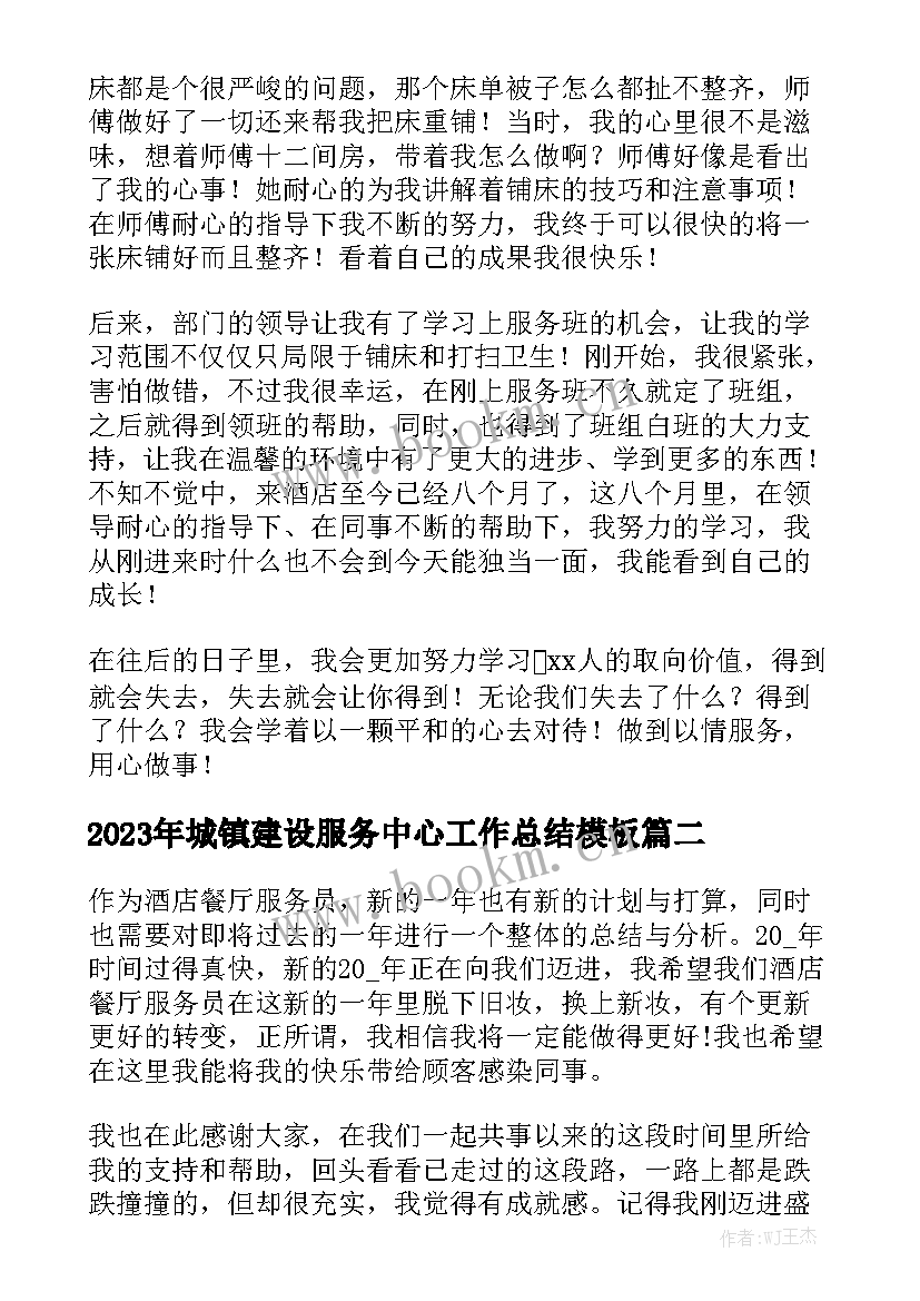 2023年城镇建设服务中心工作总结模板