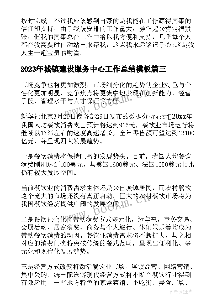 2023年城镇建设服务中心工作总结模板