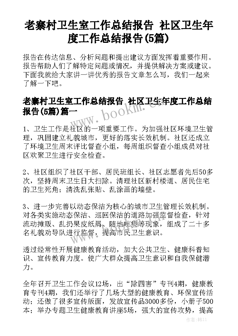 老寨村卫生室工作总结报告 社区卫生年度工作总结报告(5篇)