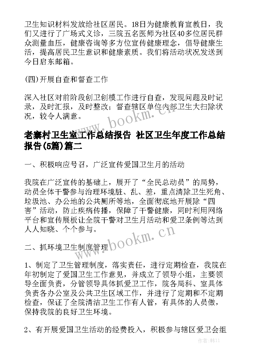 老寨村卫生室工作总结报告 社区卫生年度工作总结报告(5篇)