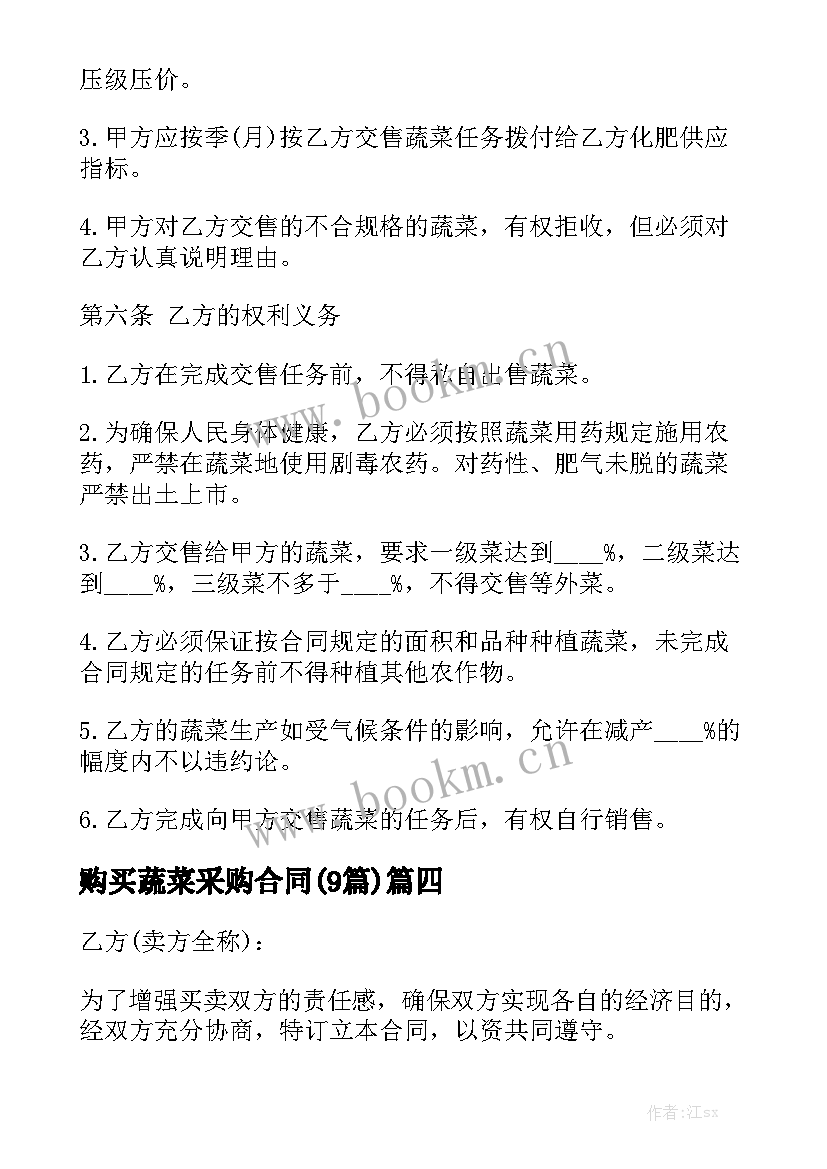 购买蔬菜采购合同(9篇)