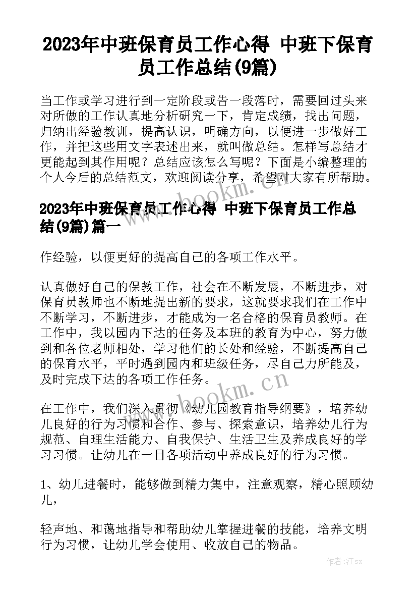 2023年中班保育员工作心得 中班下保育员工作总结(9篇)