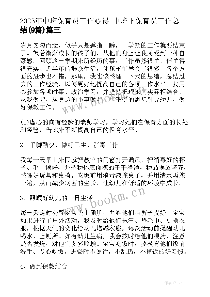 2023年中班保育员工作心得 中班下保育员工作总结(9篇)