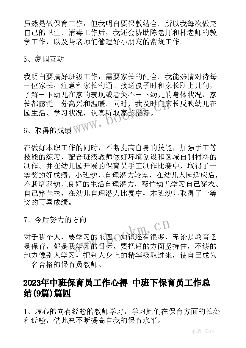 2023年中班保育员工作心得 中班下保育员工作总结(9篇)