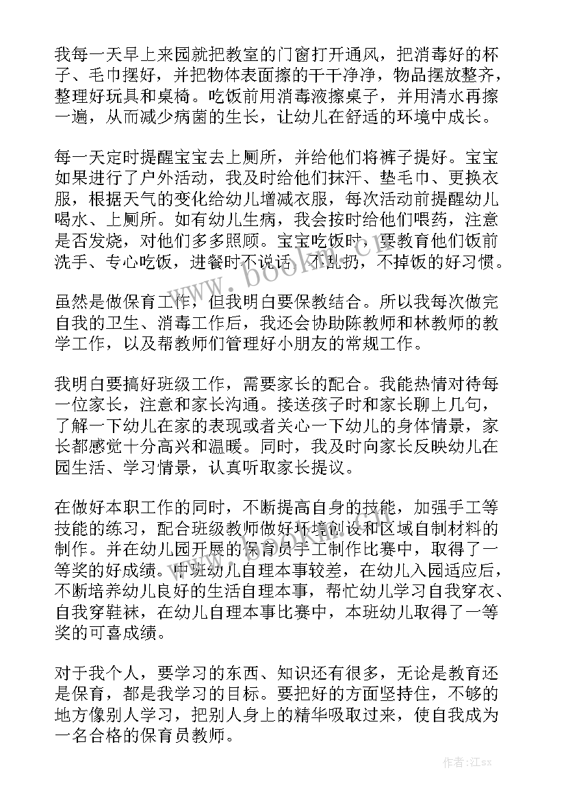 2023年中班保育员工作心得 中班下保育员工作总结(9篇)