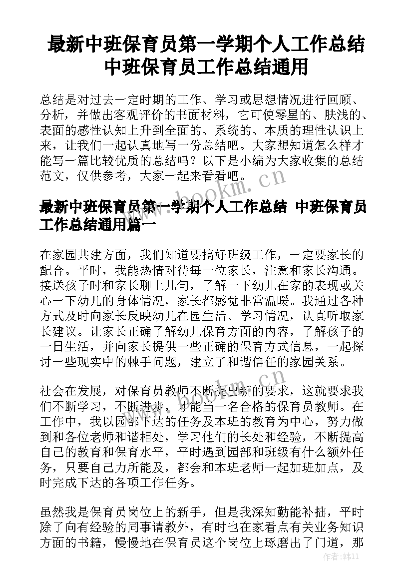 最新中班保育员第一学期个人工作总结 中班保育员工作总结通用