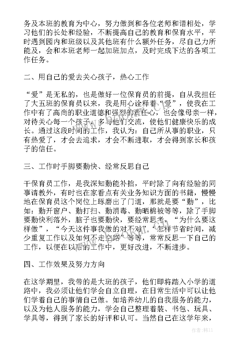 最新中班保育员第一学期个人工作总结 中班保育员工作总结通用