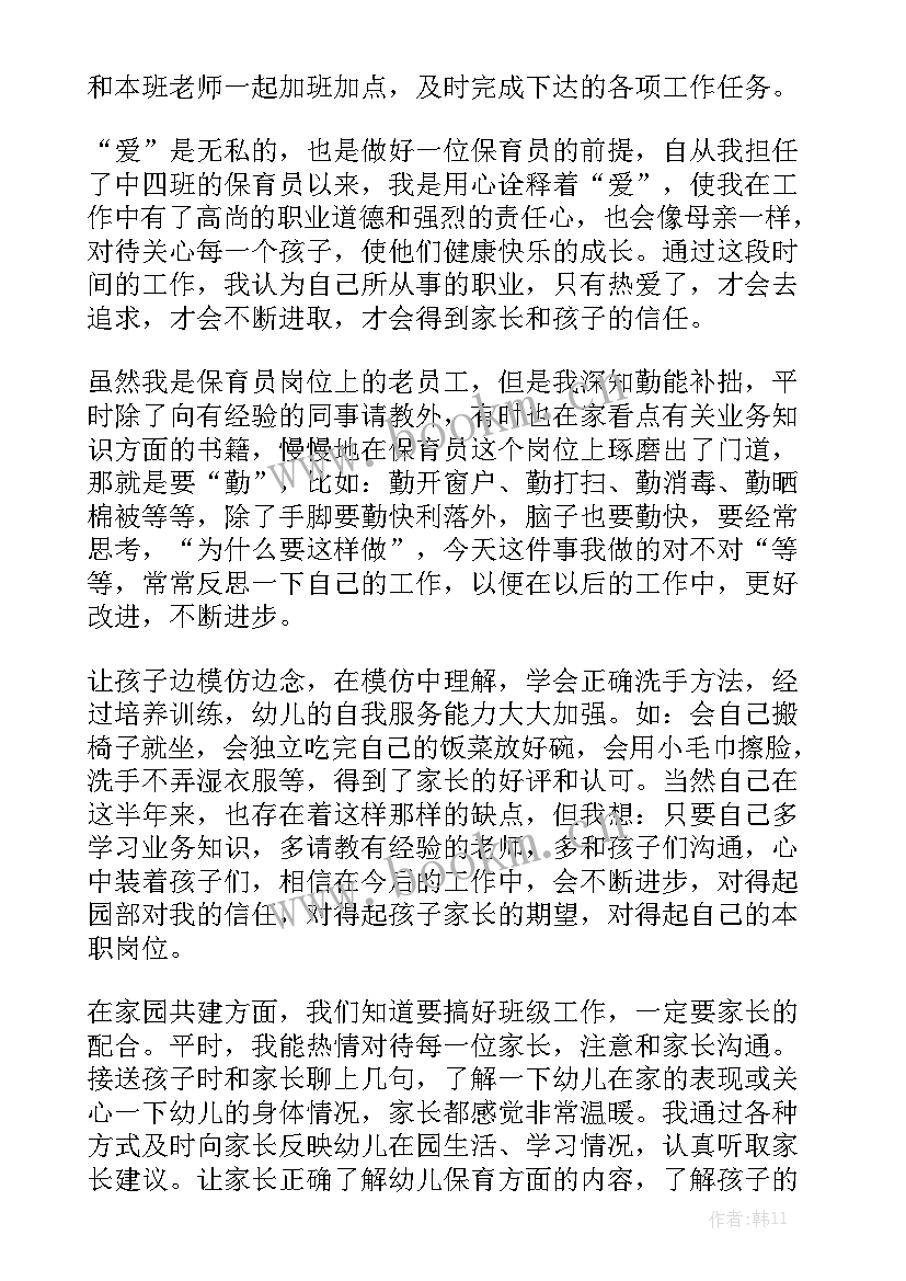 最新中班保育员第一学期个人工作总结 中班保育员工作总结通用