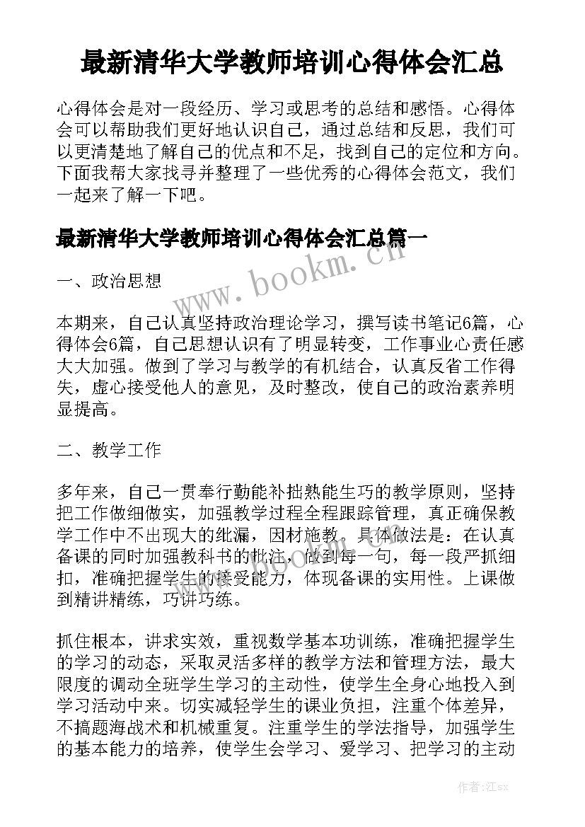 最新清华大学教师培训心得体会汇总