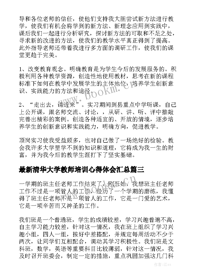 最新清华大学教师培训心得体会汇总