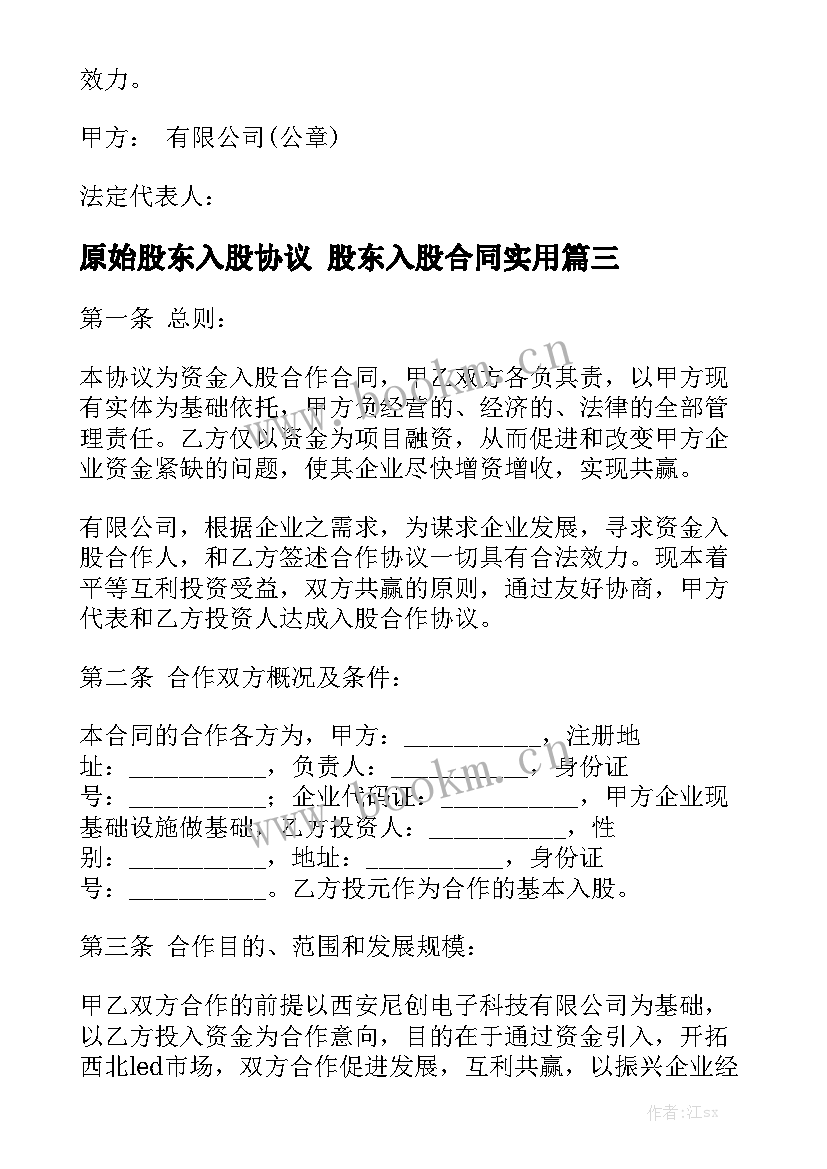 原始股东入股协议 股东入股合同实用