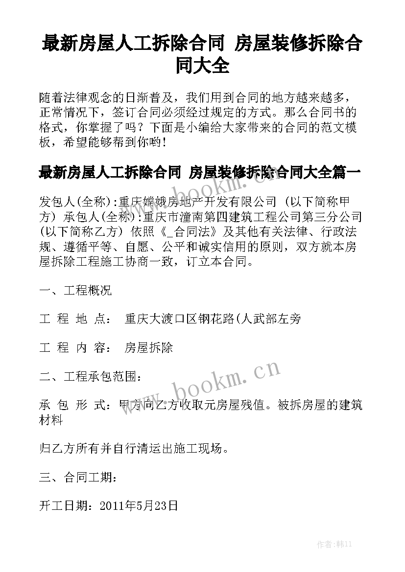 最新房屋人工拆除合同 房屋装修拆除合同大全