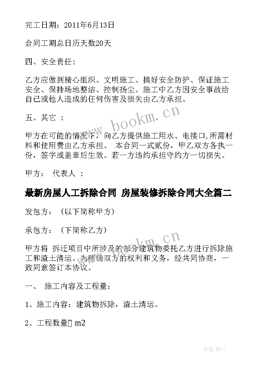 最新房屋人工拆除合同 房屋装修拆除合同大全