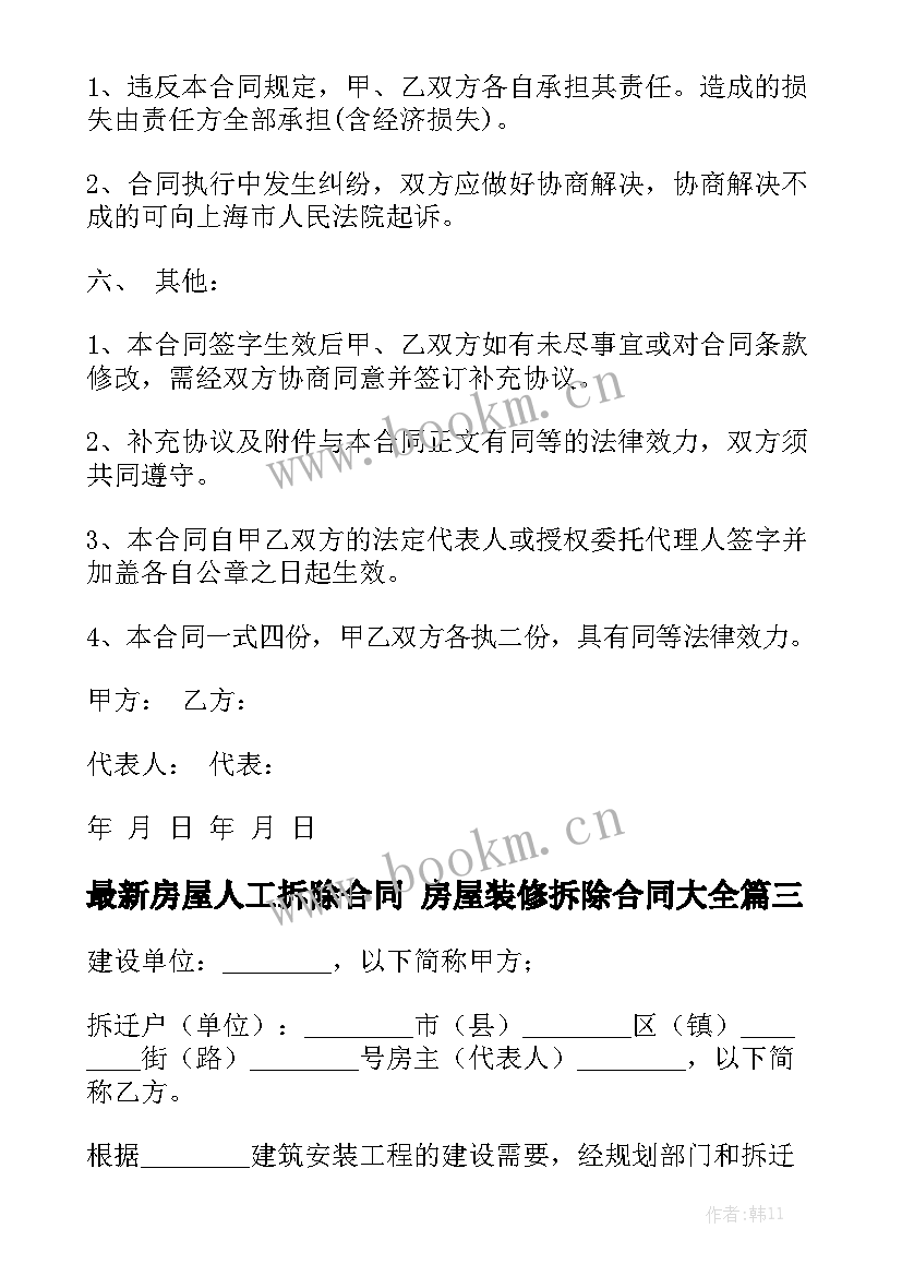 最新房屋人工拆除合同 房屋装修拆除合同大全