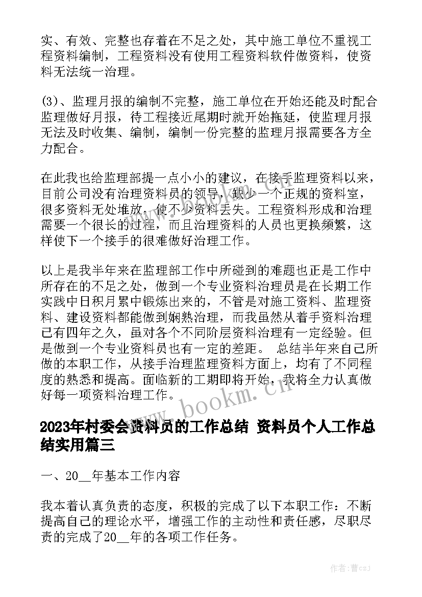 2023年村委会资料员的工作总结 资料员个人工作总结实用