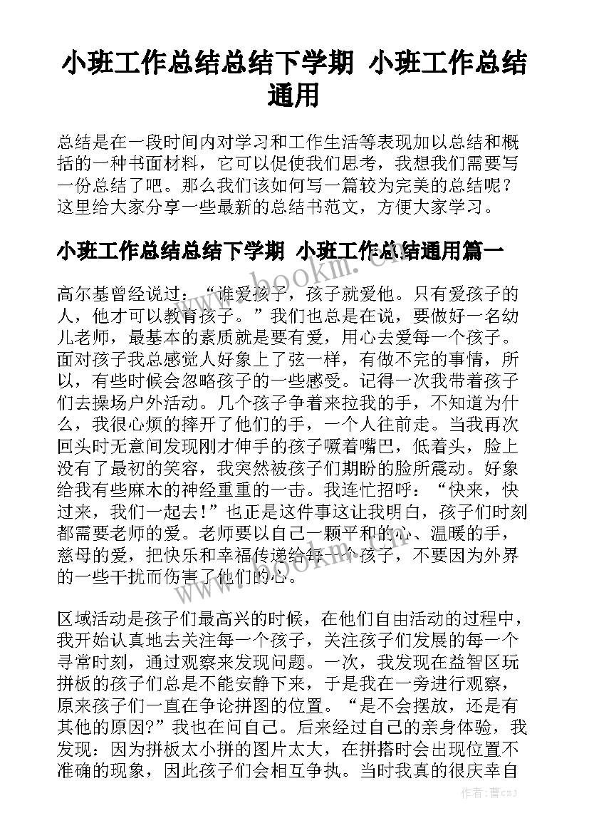 小班工作总结总结下学期 小班工作总结通用