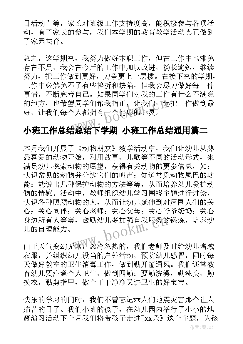 小班工作总结总结下学期 小班工作总结通用