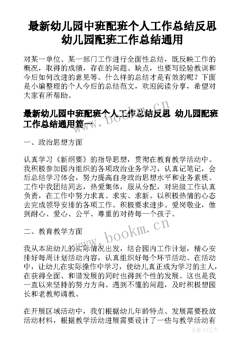 最新幼儿园中班配班个人工作总结反思 幼儿园配班工作总结通用