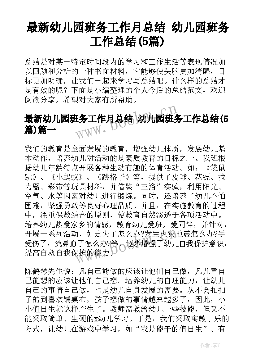 最新幼儿园班务工作月总结 幼儿园班务工作总结(5篇)