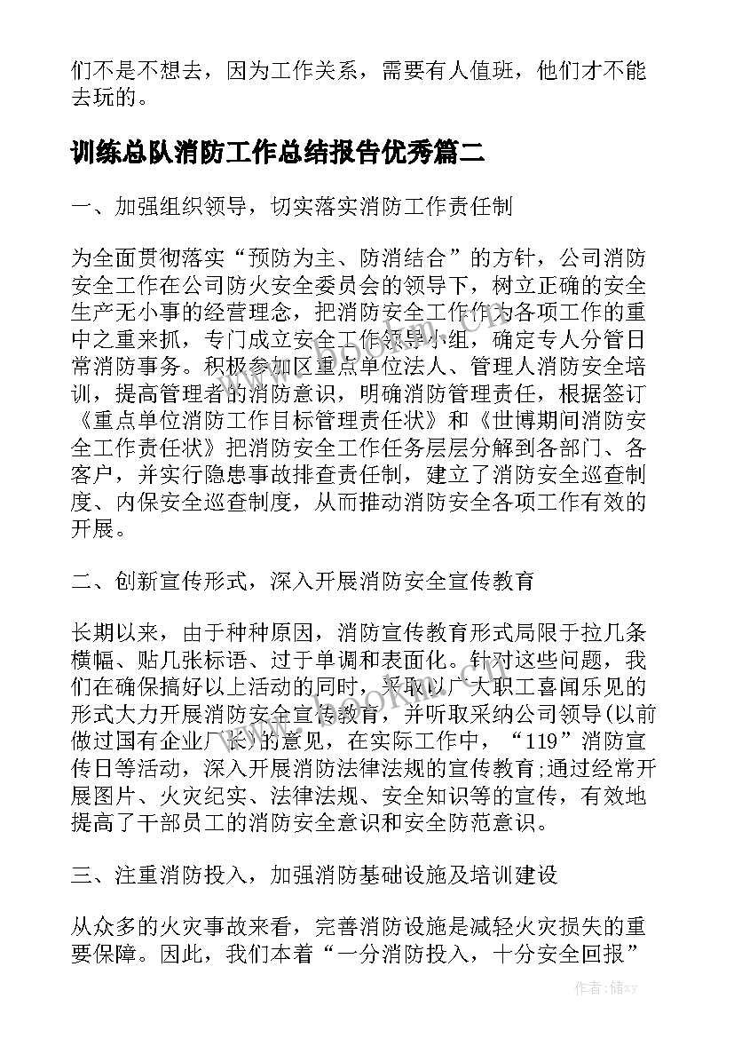 训练总队消防工作总结报告优秀