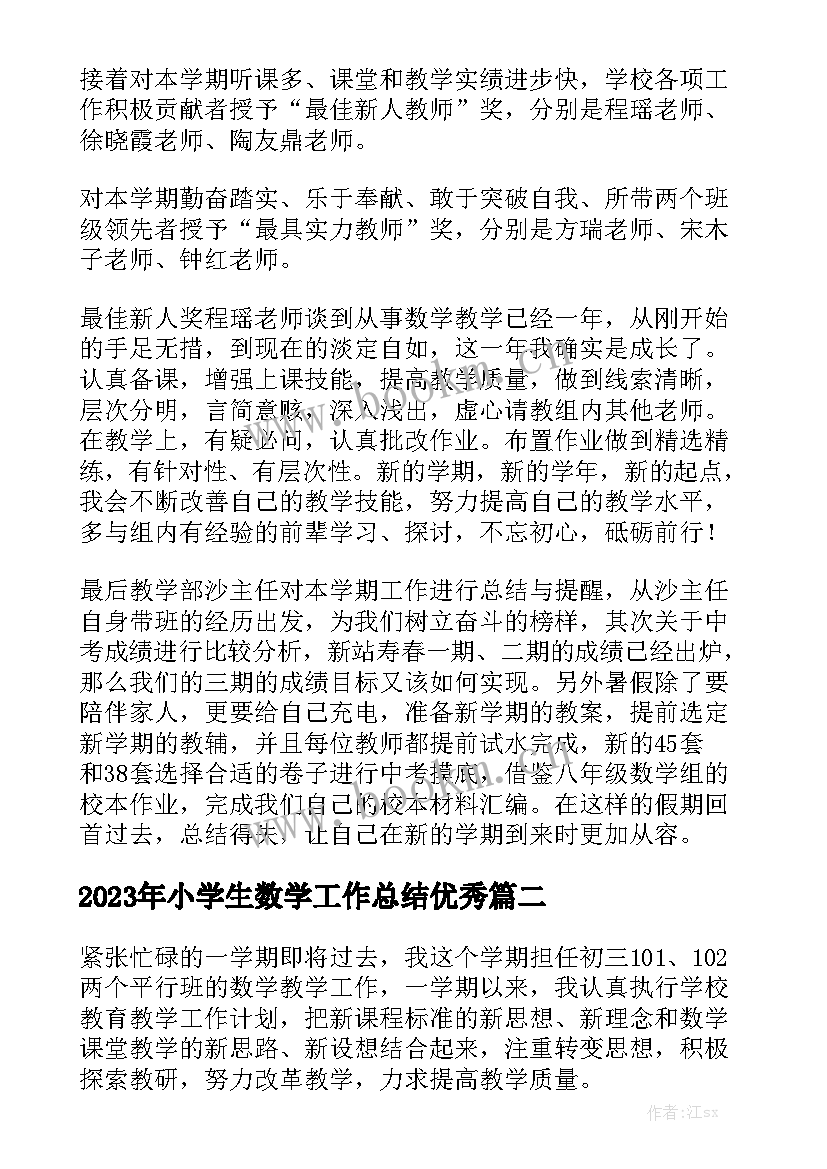 2023年小学生数学工作总结优秀