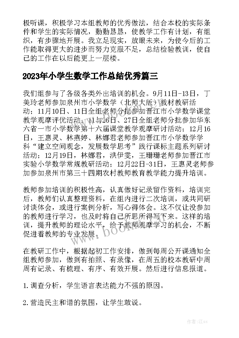 2023年小学生数学工作总结优秀